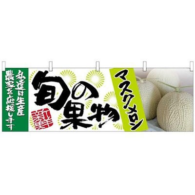 「マスクメロン 旬の果物」 のぼり屋工房【N】【受注生産品】