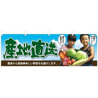 「産地直送 子供写真」 のぼり屋工房【N】【受注生産品】