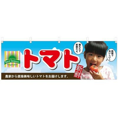 「トマト 顔写真」 のぼり屋工房【N】【受注生産品】