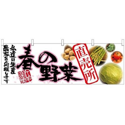 「春の野菜 直売所」 のぼり屋工房【N】【受注生産品】