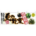 「夏の野菜 直売所」 のぼり屋工房【N】【受注生産品】