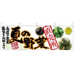 「夏の野菜 直売所」 のぼり屋工房【N】【受注生産品】
