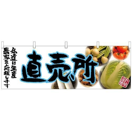「直売所」 (青文字) のぼり屋工房【N】【受注生産品】