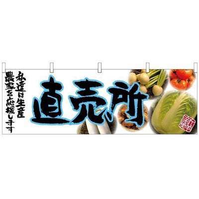 「直売所」 (青文字) のぼり屋工房【N】【受注生産品】