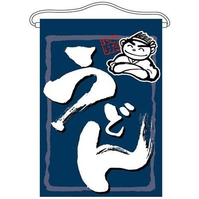 「うどん」 のぼり屋工房【N】【受注生産品】