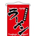 「ラーメン」 のぼり屋工房【N】【受注生産品】