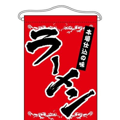 「ラーメン」 のぼり屋工房【N】【受注生産品】
