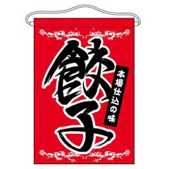 「餃子」 のぼり屋工房【N】【受注生産品】