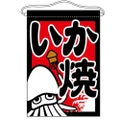 「いか焼」 のぼり屋工房【N】【受注生産品】