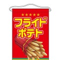 「フライドポテト」 のぼり屋工房【N】【受注生産品】