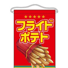 「フライドポテト」 のぼり屋工房【N】【受注生産品】