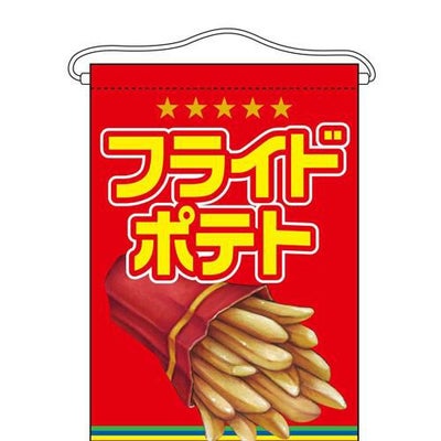 「フライドポテト」 のぼり屋工房【N】【受注生産品】