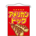 「アメリカンドッグ」 のぼり屋工房【N】【受注生産品】