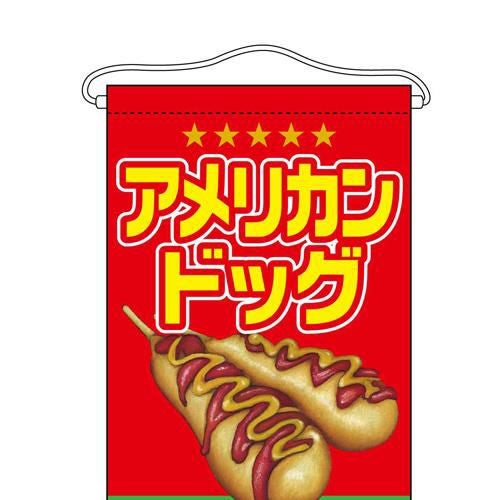 「アメリカンドッグ」 のぼり屋工房【N】【受注生産品】