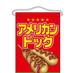 「アメリカンドッグ」 のぼり屋工房【N】【受注生産品】