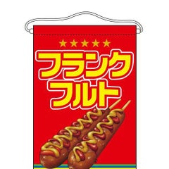 「フランクフルト」 のぼり屋工房【N】【受注生産品】