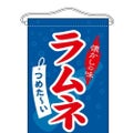 「ラムネ」 のぼり屋工房【N】【受注生産品】