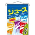 「ジュース」 のぼり屋工房【N】【受注生産品】