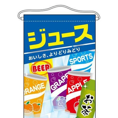 「ジュース」 のぼり屋工房【N】【受注生産品】