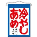 「冷やしあめ」 のぼり屋工房【N】【受注生産品】