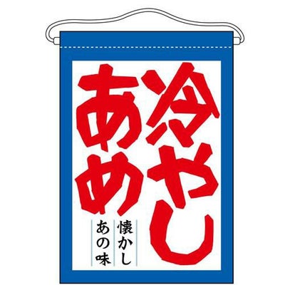 「冷やしあめ」 のぼり屋工房【N】【受注生産品】