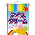 「アイスクリーム」 のぼり屋工房【N】【受注生産品】