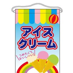 「アイスクリーム」 のぼり屋工房【N】【受注生産品】