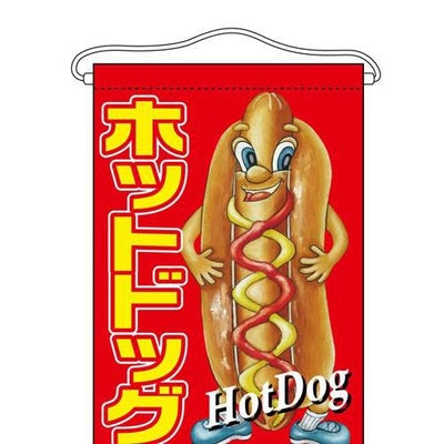 「ホットドッグ」 (キャラクター) のぼり屋工房【N】【受注生産品】