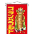 「フランクフルト」 (キャラクター) のぼり屋工房【N】【受注生産品】