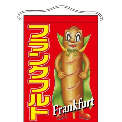「フランクフルト」 (キャラクター) のぼり屋工房【N】【受注生産品】