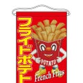 「フライドポテト」 (キャラクター) のぼり屋工房【N】【受注生産品】