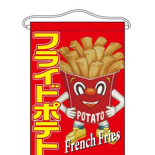 「フライドポテト」 (キャラクター) のぼり屋工房【N】【受注生産品】