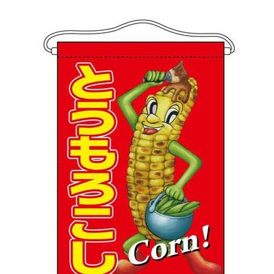「とうもろこし」 (キャラクター) のぼり屋工房【N】【受注生産品】