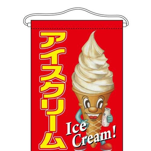 吊下旗 「アイスクリーム」 (キャラクター) のぼり屋工房/業務用/新品