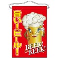 「旨い!ビール!」 (キャラクター) のぼり屋工房【N】【受注生産品】