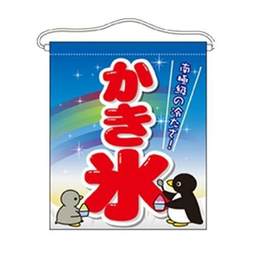 「かき氷」 のぼり屋工房【N】【受注生産品】