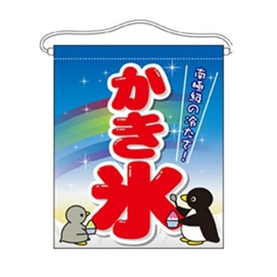 「かき氷」 のぼり屋工房【N】【受注生産品】