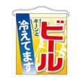 「ビール 冷えてます」 のぼり屋工房【N】【受注生産品】