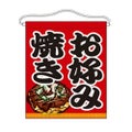 「お好み焼き」 のぼり屋工房【N】【受注生産品】
