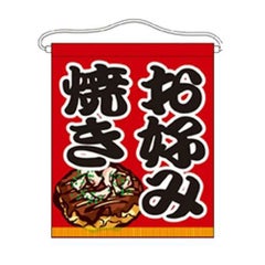 「お好み焼き」 のぼり屋工房【N】【受注生産品】