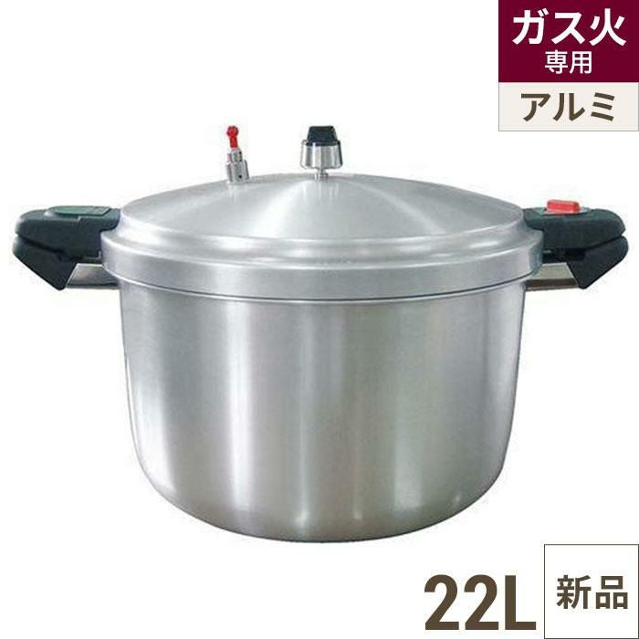 アルミ 圧力鍋 SHP－22 22L