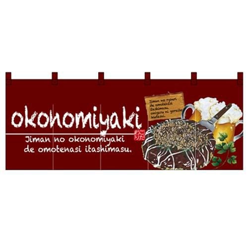 「okonomiyaki」 のぼり屋工房【N】【受注生産品】