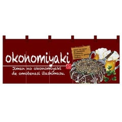 「okonomiyaki」 のぼり屋工房【N】【受注生産品】
