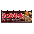 「たこやき」 のぼり屋工房【N】【受注生産品】