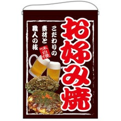 「お好み焼」 のぼり屋工房【E】【受注生産品】