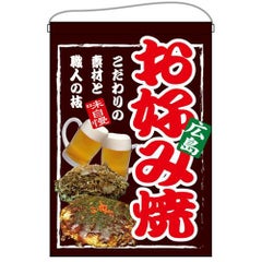 「お好み焼 広島」 のぼり屋工房【E】【受注生産品】