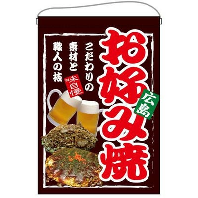 「お好み焼 広島」 のぼり屋工房【E】【受注生産品】