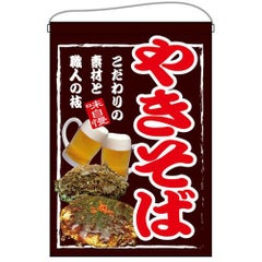 「やきそば」67532 のぼり屋工房【E】【受注生産品】