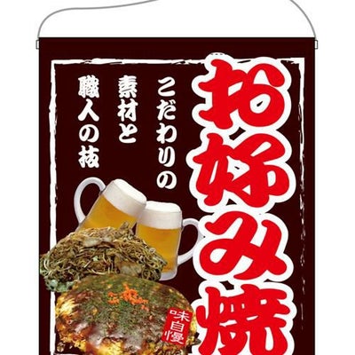 「お好み焼」 のぼり屋工房【N】【受注生産品】