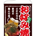 「お好み焼 広島」 のぼり屋工房【N】【受注生産品】